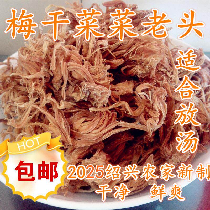 绍兴梅干菜头26年制 烧汤干菜头 诸暨菜蒲头一斤农家特产干货包邮