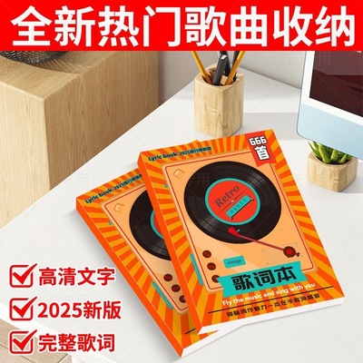 2025版本666首歌词本网络热歌