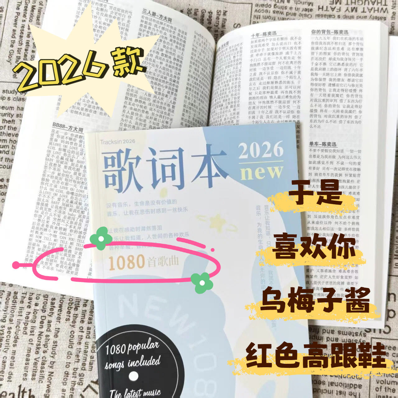 网红歌词本热门歌曲学生唱歌本