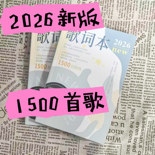 抖音快手爆款网红热歌文创唱歌本2026新版1500首歌周杰伦歌词本