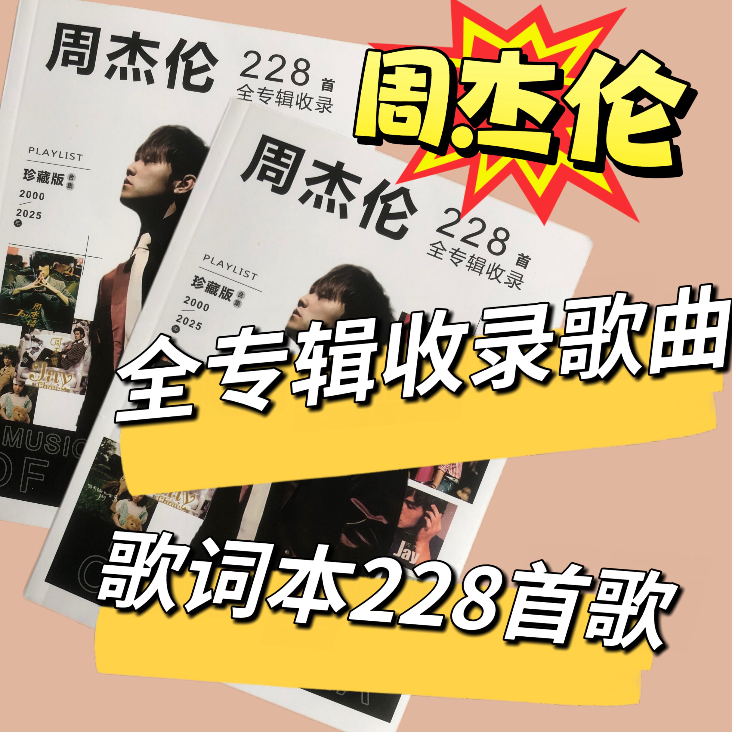 周杰伦歌词本228首歌全集纪念版