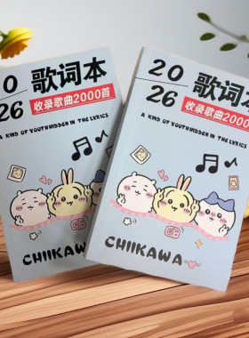 吉伊卡哇卡通歌词本2026爆款新款2000首歌学生免抄唱歌本kt猫