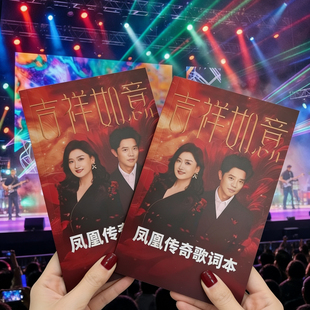 凤凰传奇演唱会神器粉丝应援物吉祥如意歌词本珍藏版歌词纪念册
