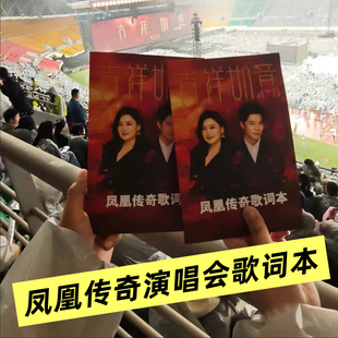 2026凤凰传奇演唱会歌词本粉丝应援物火爆网络曾毅玲花歌词纪念册
