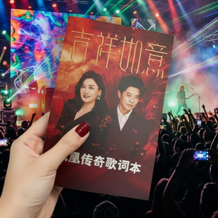 2026年3月4月凤凰传奇吉祥如意演唱会歌词本粉丝应援物文创歌词本