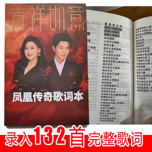 2026珍藏版凤凰传奇演唱会歌词本纪念册粉丝应援品曾毅玲花歌曲本