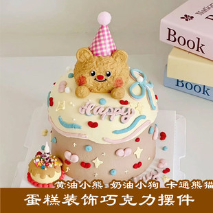 黄油小熊奶油狗巧克力蛋糕装饰摆件卡通可食用小红书同款生日插件