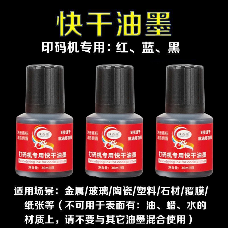 适用陈百万打码机快干墨水油墨5秒速干油墨不掉色日期章黑色印油图片