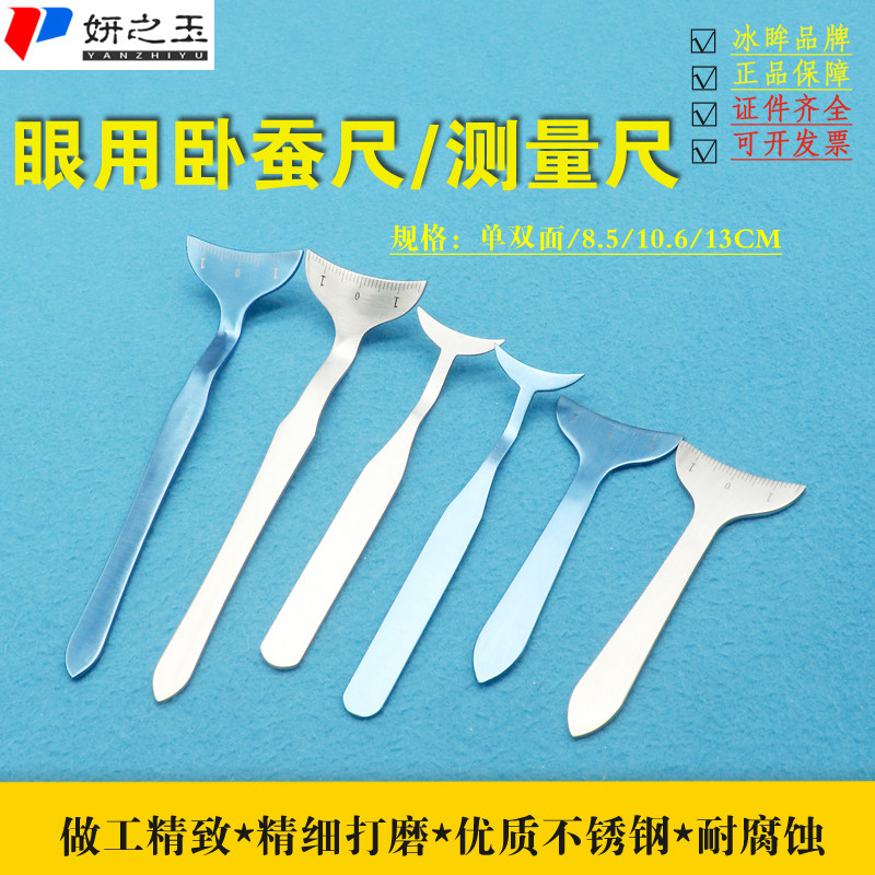 眼用测量尺卧蚕尺眼部测量工具不锈钢钛合金有刻度美容整形器械