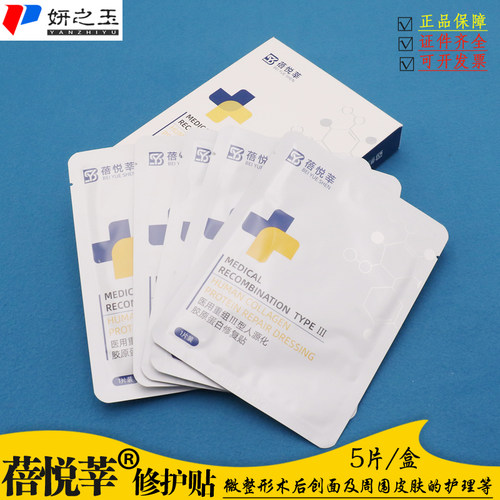蓓悦莘医用重组三型胶原蛋白修复贴  补水保湿术后创面愈合非面膜