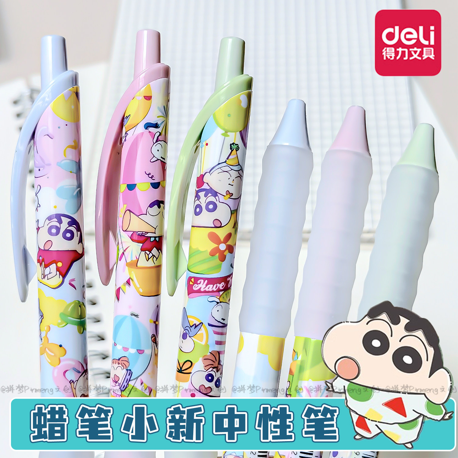 得力蜡笔小新联名按动中性笔