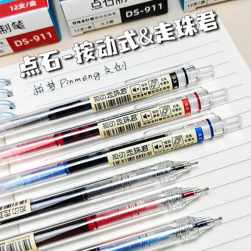 点石按动中性笔走珠君