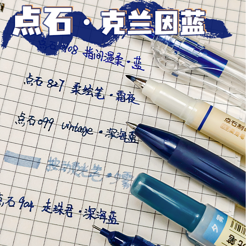 点石复古蓝色系按动中性笔柔绘笔