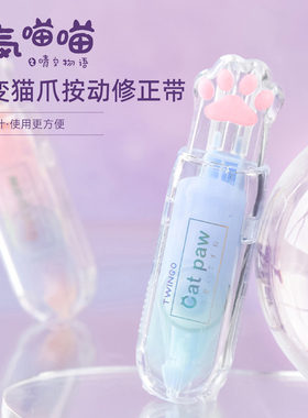 天高TWINGO迷你猫爪按动修正带中小学生用女生高颜值渐变色涂改带