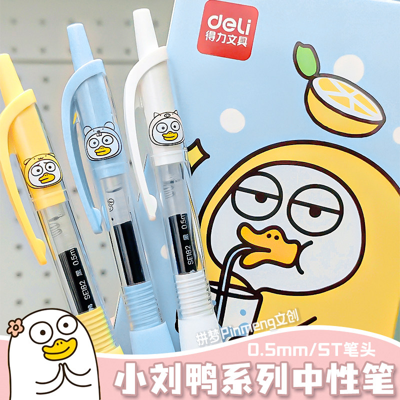 得力小刘鸭联名按动中性笔