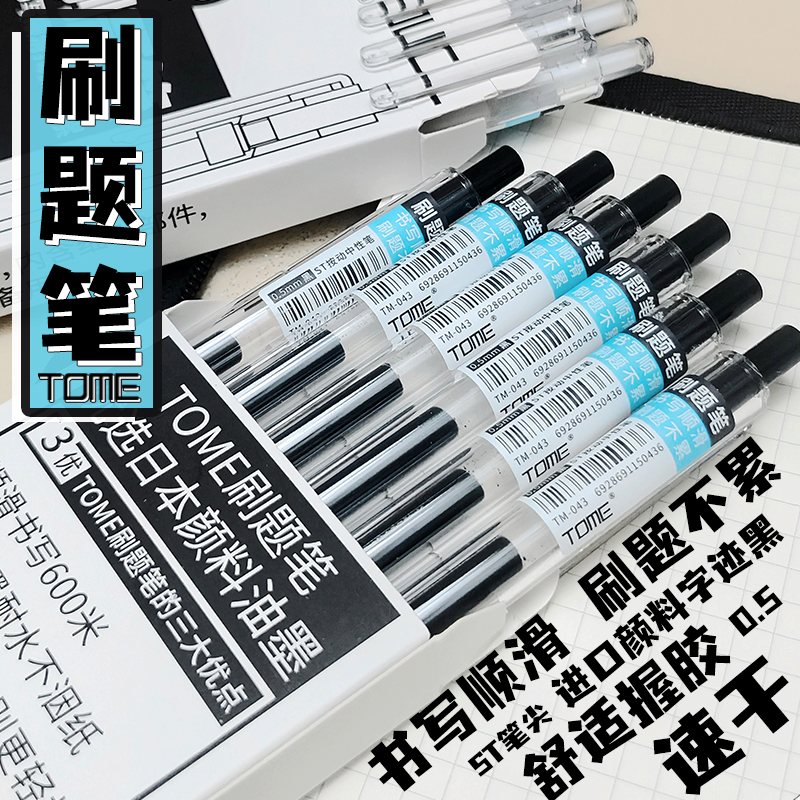 图米TOME按动中性笔刷题小白笔