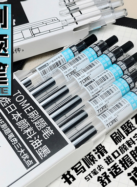 图米TOME按动中性笔刷题小白笔st头笔芯速干顺滑学生专用考试用笔
