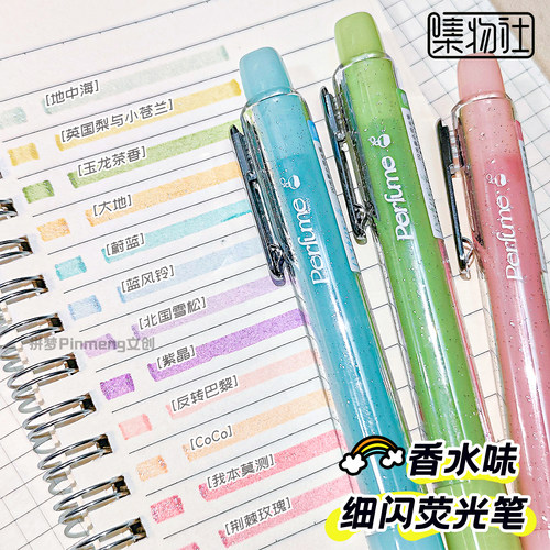 集物社香味闪光荧光笔香水系列
