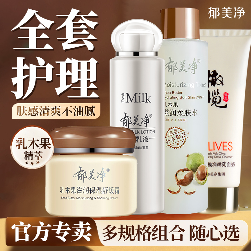 郁美净乳木果面部护理套装女男成人家庭保湿护肤乳官方旗舰店正品