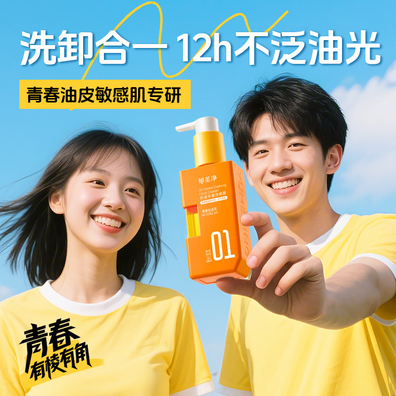 郁美净青少年控油净澈洁颜露面部清洁保湿舒缓卸妆洗面奶官方正品