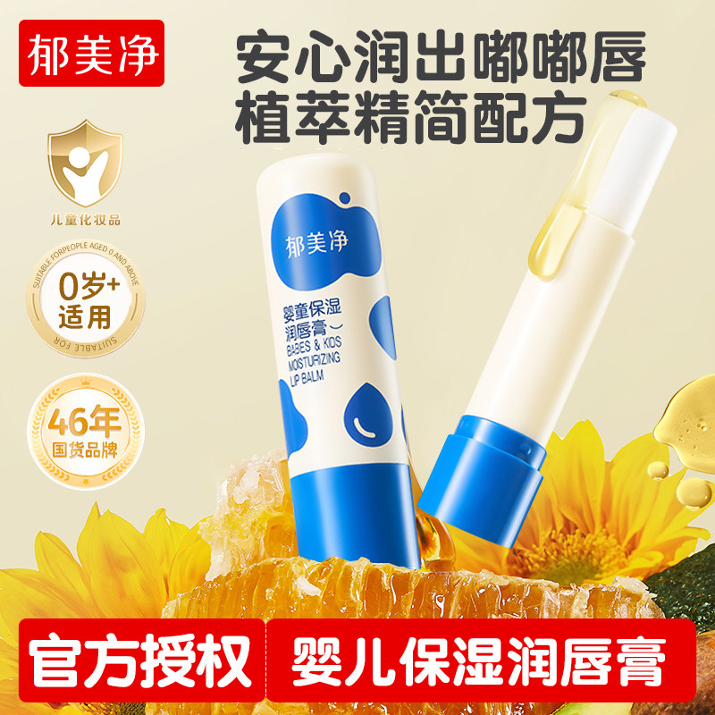 郁美净婴童保湿润唇膏儿童婴幼儿宝宝专用护唇秋冬季官方正品
