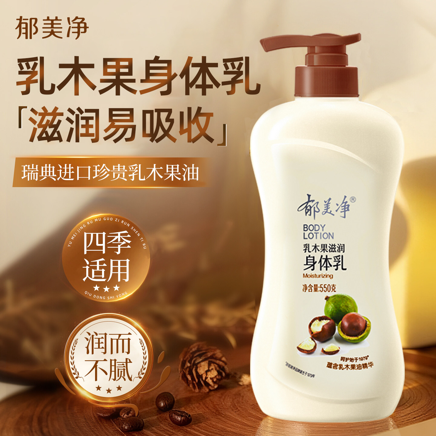 郁美净乳木果身体乳550g泵头按压款保湿滋润大瓶装官方正品