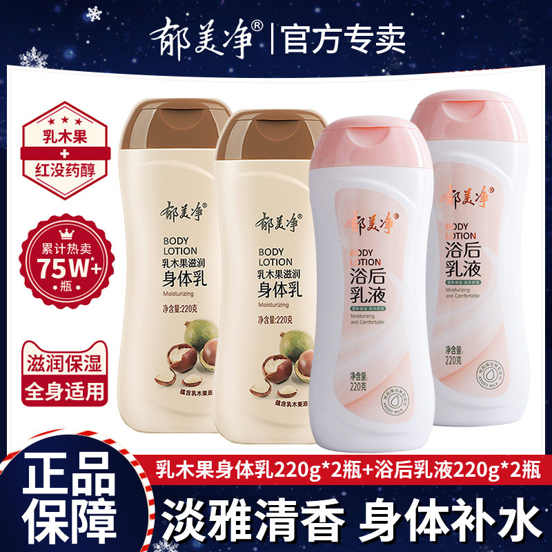 郁美净鲜奶保湿浴后乳液身体乳滋润补水秋冬全身润肤露润体乳香体