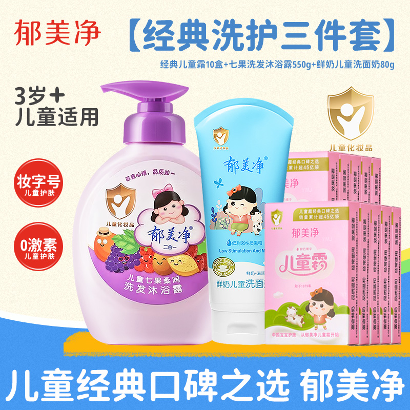 郁美净儿童经典洗护套装