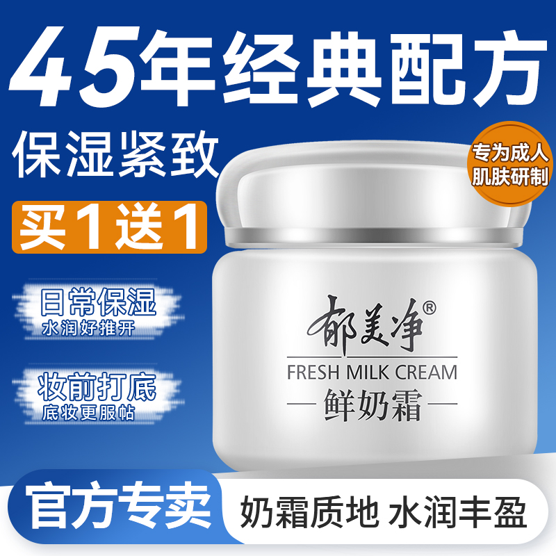 郁美净鲜奶面霜成人专用润肤乳紧致保湿滋润补水女男护肤官方正品