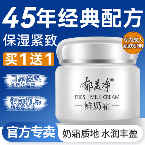 郁美净鲜奶面霜成人专用润肤乳紧致保湿滋润补水女男护肤官方正品