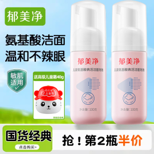 郁美净儿童洗面奶氨基酸洁面泡泡男女孩童洗脸专用官方旗舰店正品