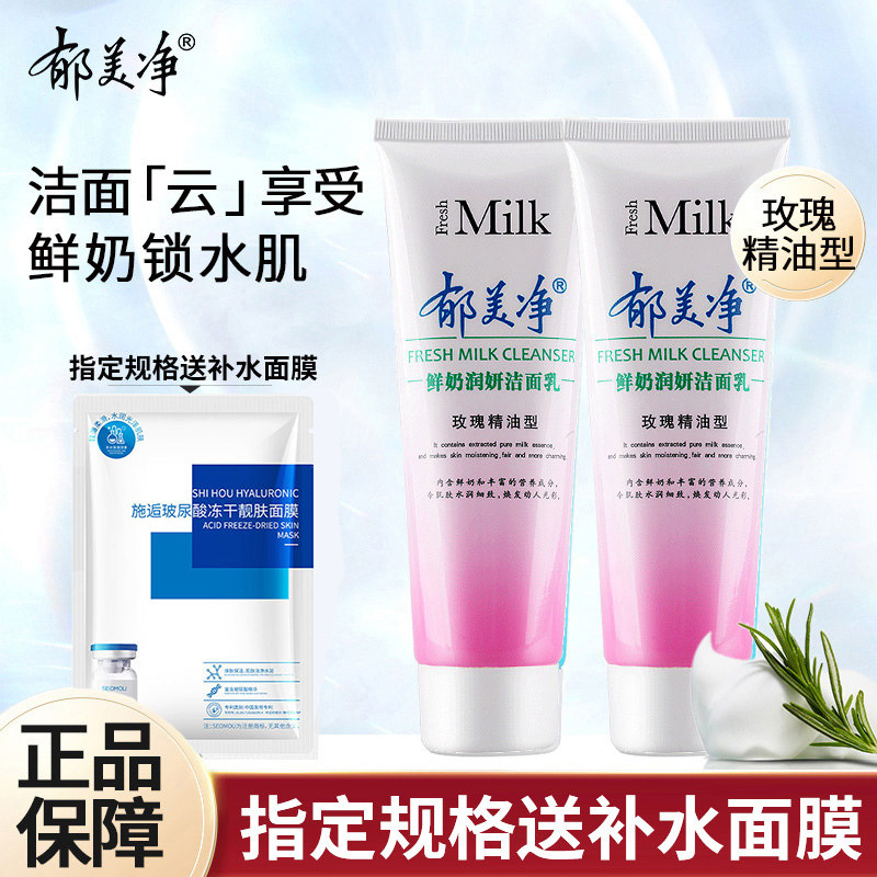 郁美净鲜奶润妍洁面乳成人洗面奶女男士品牌正品控油补水保湿清洁