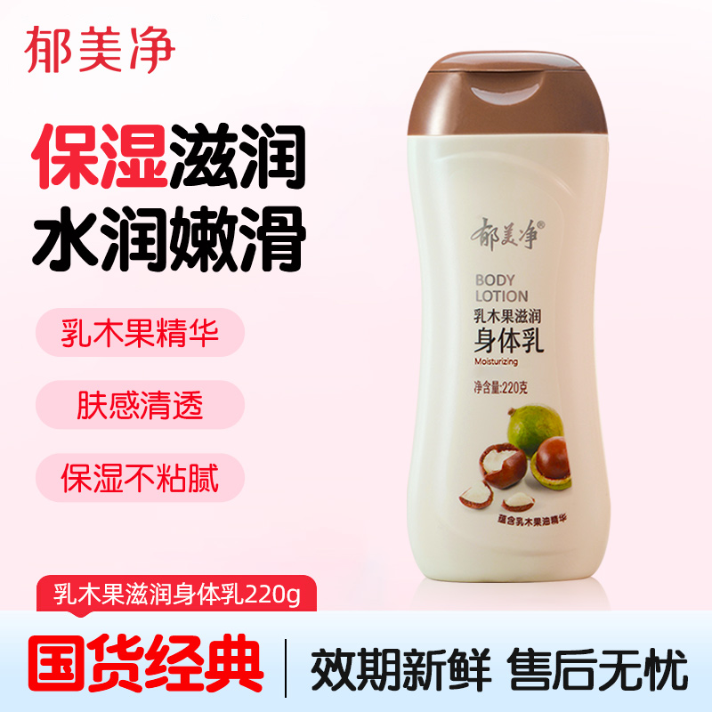 郁美净乳木果身体乳保湿滋润秋冬季女男官方旗舰店正品