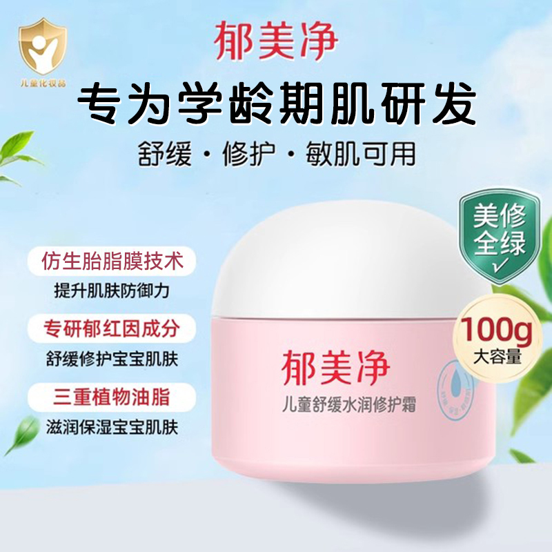 郁美净儿童舒缓水润修护霜宝宝面霜秋冬季润肤保湿官方旗舰店正品