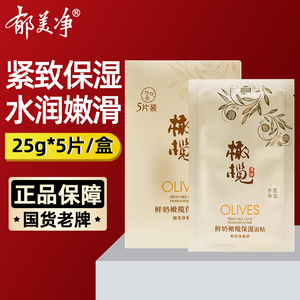 郁美净鲜奶橄榄保湿面膜补水紧致官方旗舰店官网正品女男面部专用
