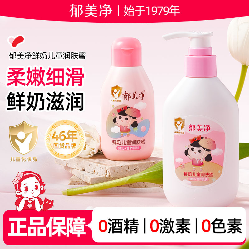 郁美净鲜奶儿童儿童润肤乳身体乳保湿滋润补水护肤面霜官方旗舰店