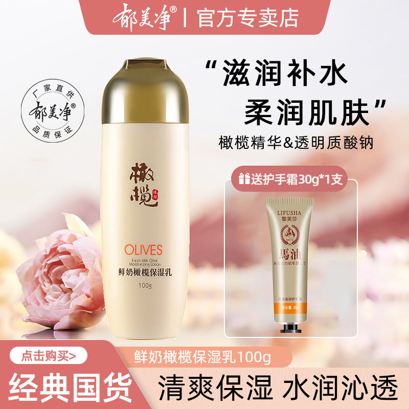 郁美净橄榄保湿乳液补水官方旗舰店官网正品女男士护肤面霜老牌子