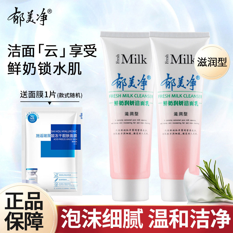 郁美净鲜奶润妍洁面乳洗面奶女士专用滋润补水保湿不油腻官方正品