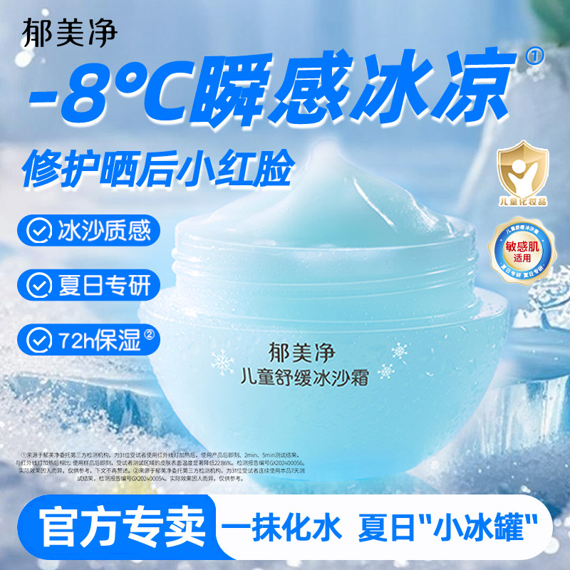 郁美净儿童舒缓冰沙霜宝宝夏季清爽面霜保湿补水官方旗舰店正品