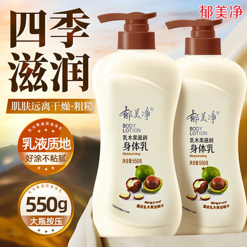 郁美净乳木果身体乳550g泵头按压款保湿滋润春夏季大瓶装官方正品