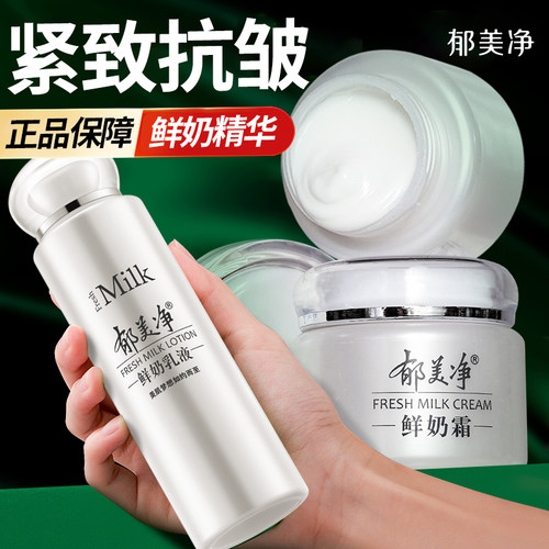郁美净鲜奶面霜乳液成人护肤保湿滋润补水紧致抗皱官方旗舰店正品