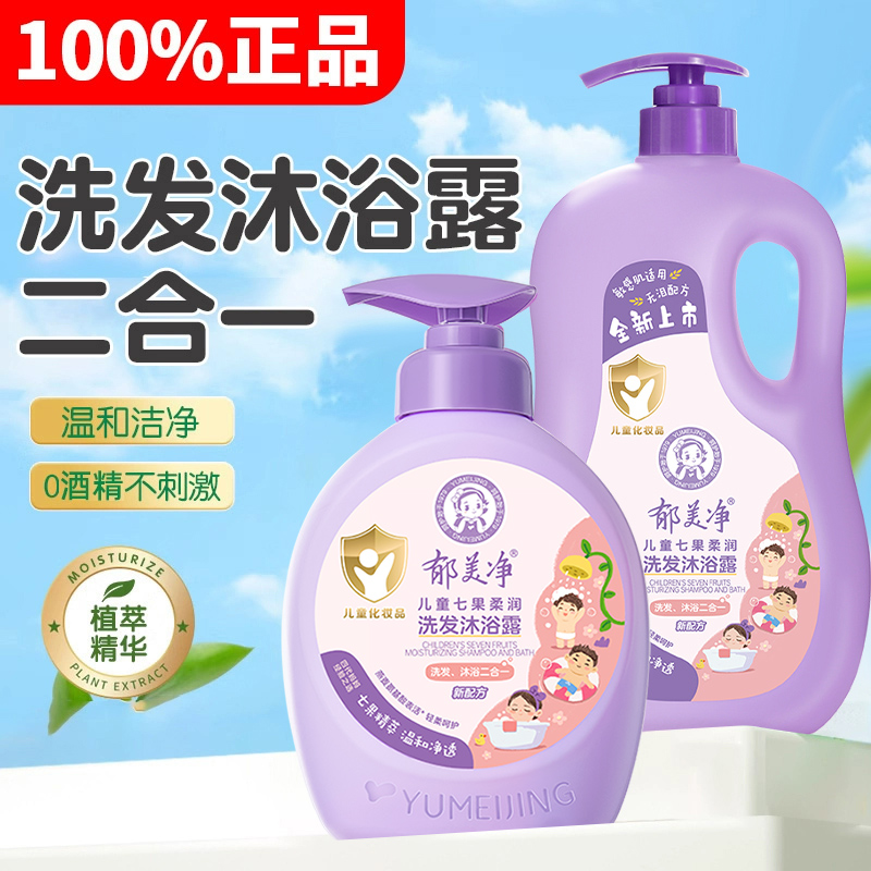 郁美净七果儿童洗发水沐浴露液二合一宝宝洗护官方旗舰店正品洗澡