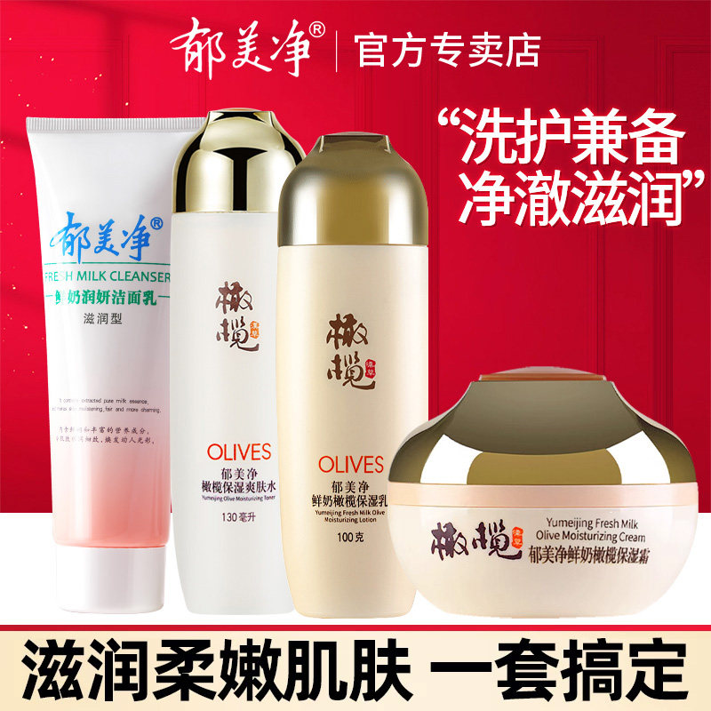 郁美净橄榄水乳护肤品套装清爽滋润化妆品正品补水保湿旗舰店