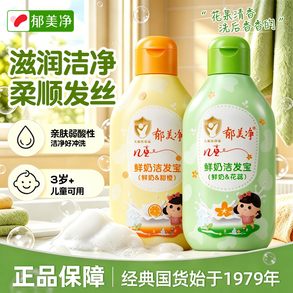 郁美净儿童洗发水女孩男童宝宝青少年洁发露膏官方旗舰店正品品牌