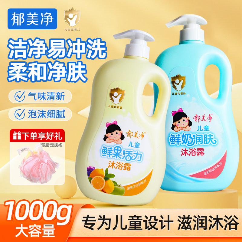 郁美净儿童沐浴露鲜奶润肤宝宝补水保湿大容量洗澡官方旗舰店正品