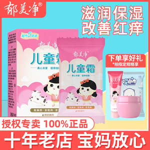 郁美净儿童霜保湿滋润补水宝宝水润面霜官方旗舰店官网正品秋冬季