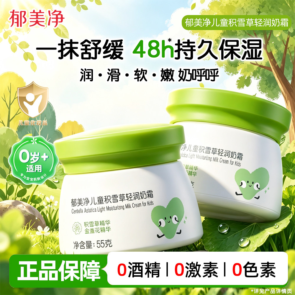 郁美净儿童鲜奶面霜积雪草宝宝润肤乳保湿滋润舒缓秋冬季官方正品