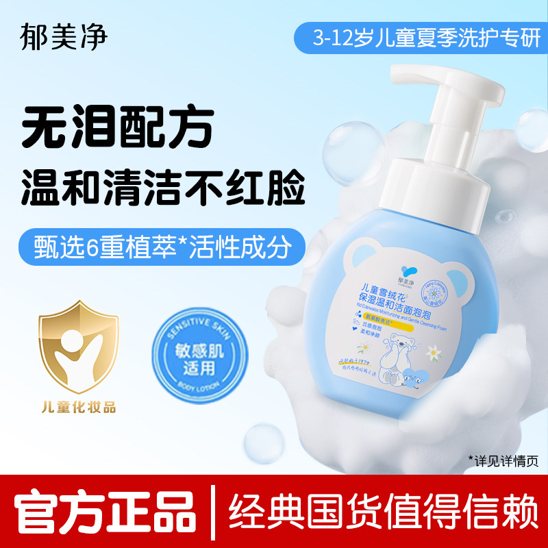 郁美净儿童雪绒花保湿温和洁面泡泡洗面奶敏感肌正品官方旗舰店