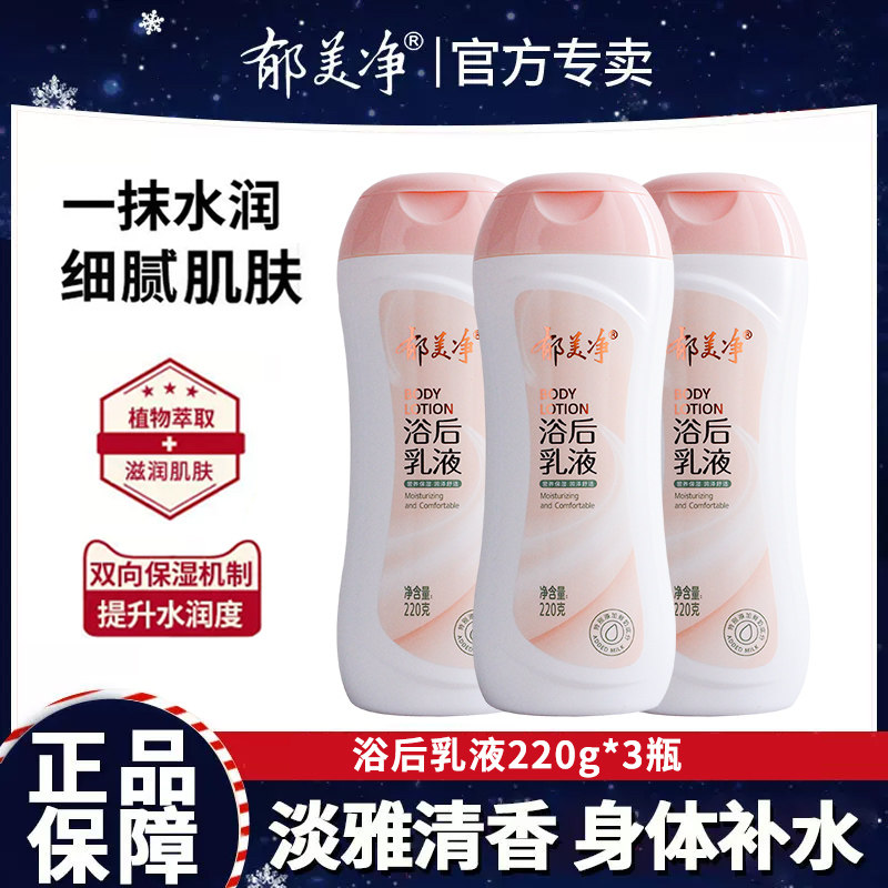 郁美净鲜奶保湿浴后乳液身体乳滋润补水夏季清爽不油腻正品润肤露