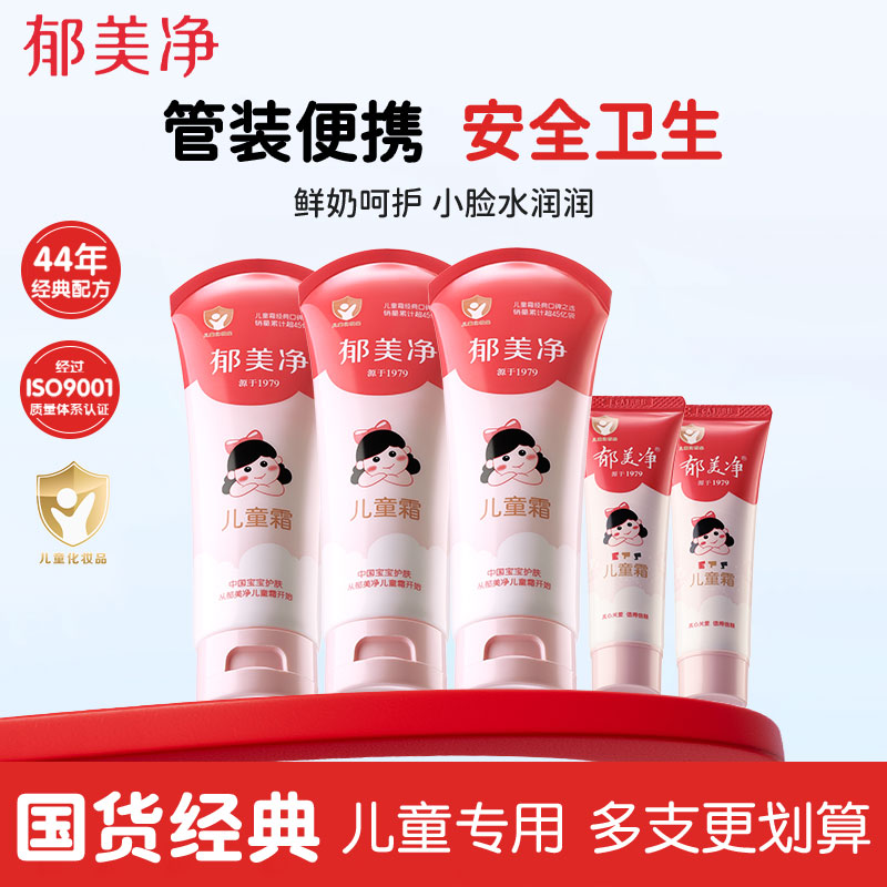 郁美净儿童霜软管装宝宝面霜成人护手霜鲜奶滋润保湿润肤霜正品